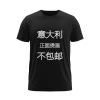 欧码男士T恤180g（意大利，不包邮）