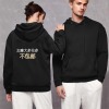 美码黑白双色男女中性连帽卫衣背面烫画（加拿大东部不包邮）