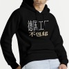 美码男女中性连帽卫衣正面烫画（德国不包邮）