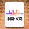 义乌-铁板画