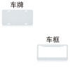 车牌车框全印 ( 稿件格式PNG)