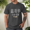 美码黑白双色男女中性T恤双面定制（加拿大西不包邮）