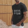 洛杉矶成人中性T恤纯棉180g（正面烫画，上传USPS面单）