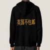 英国工厂连帽卫衣背面烫画（不包邮）
