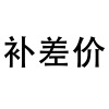 补差价