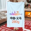 义乌-多尺寸毛毯(280克法兰绒)