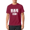 墨西哥成人T恤仿棉13色（正面烫画，包邮）