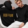 英国工厂连帽卫衣背面烫画（不包邮）