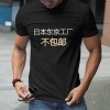 男女中性200克纯棉T恤（日本东京工厂不包邮）