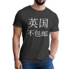 英国男士T恤正面烫画（不包邮，上传面单）