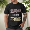 美码黑白双色男女中性T恤双面定制（加拿大西不包邮）