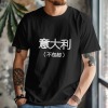 意大利男女中性T恤180g（黑白双色）（上传temu面单）