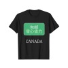 加拿大-成人T恤-BLACK黑