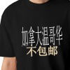 美码黑白双色男女中性T恤（加拿大西不包邮）