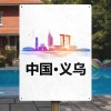 义乌-铁板画
