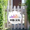 义乌-圆形木头门牌（30cm）
