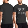 英国男士T恤正面烫画（不包邮，上传面单）
