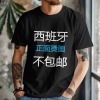 180g 欧码男士圆领短袖T恤（正面烫画，不包邮）