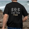 美码黑白双色男女中性T恤双面定制（加拿大东不包邮）