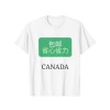 加拿大-成人T恤-WHITE白