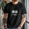 德国男女中性T恤180g（黑白双色）（上传temu面单）