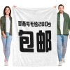 墨西哥法兰绒毛毯280g（包邮）