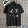 英国男士T恤正面烫画（不包邮，上传面单）