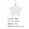 五角星形陶瓷挂件-(UV工艺-稿件格式PNG）