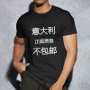欧码男士T恤180g（意大利，不包邮）