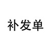 补发单