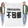 墨西哥法兰绒毛毯280g（不包邮）