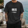 德国男女中性T恤180g（黑白双色）（上传temu面单）