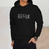 英国工厂连帽卫衣正面烫画（不包邮）