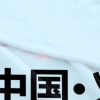 义乌-多尺寸毛毯(230克法兰绒)
