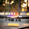 义乌-亚克力大号横板桌牌（木头底座）