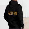 英国工厂连帽卫衣背面烫画（不包邮）