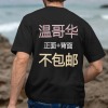 美码黑白双色男女中性T恤双面定制（加拿大西不包邮）