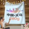 义乌-多尺寸毛毯(280克法兰绒)