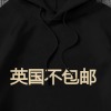 英国工厂连帽卫衣正面烫画（不包邮）