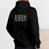 美码男女中性连帽卫衣双面烫画-（美国，不包邮）