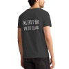 英国男士T恤背面烫画（包邮）