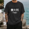 意大利男女中性T恤180g（黑白双色）（上传temu面单）