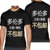 美码黑白双色男女中性T恤双面定制（加拿大东不包邮）