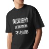 美码男士T恤180g（美国，不包邮）