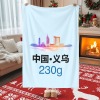 义乌-多尺寸毛毯(230克法兰绒)