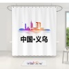 义乌-浴帘四件套