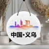 义乌-圆形木头门牌（30cm）