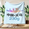义乌-多尺寸毛毯(230克法兰绒)
