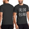 新泽西成人中性T恤纯棉180g（正面烫画，包邮）