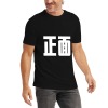 美码成人T恤双面定制（不包邮）